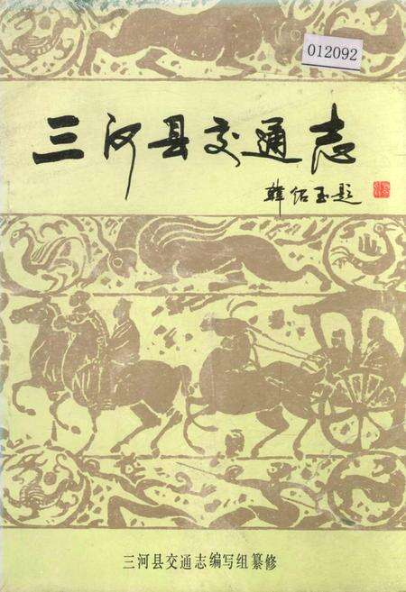 《三河县交通志》.pdf电子版_河北省志缩略图