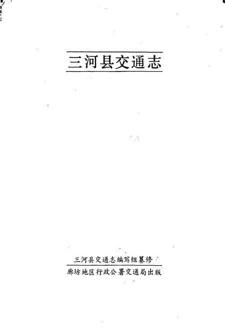 《三河县交通志》.pdf电子版_河北省志预览图1