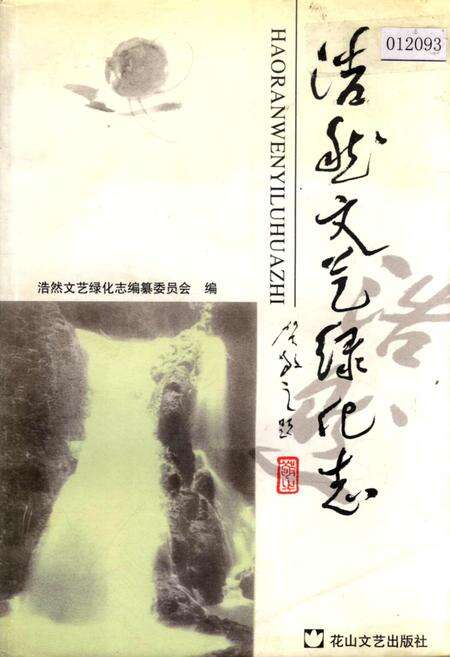 《浩然文艺绿化志》.pdf电子版_河北省志缩略图