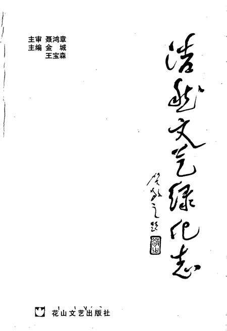《浩然文艺绿化志》.pdf电子版_河北省志预览图1