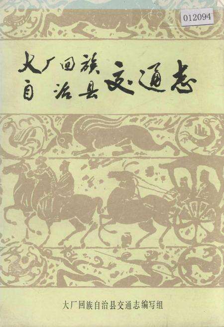 《大厂回族自治县交通志》.pdf电子版_河北省志缩略图