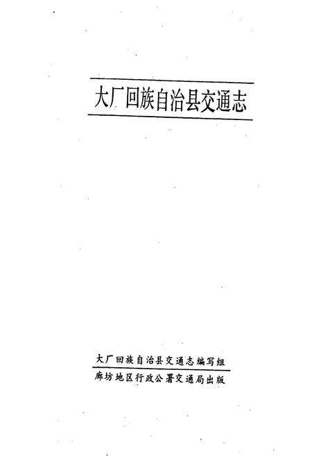 《大厂回族自治县交通志》.pdf电子版_河北省志预览图1