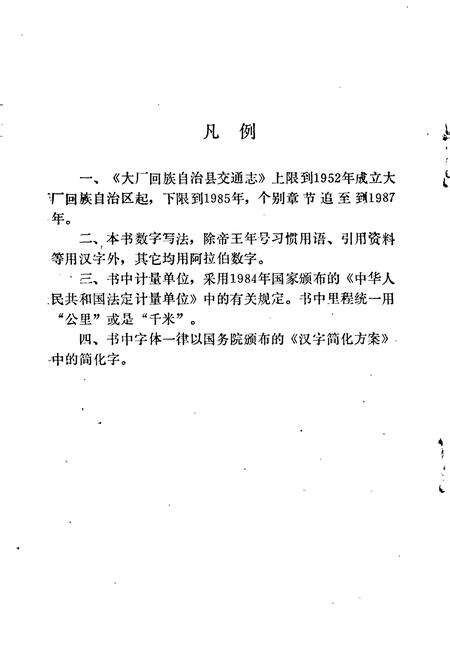 《大厂回族自治县交通志》.pdf电子版_河北省志预览图4