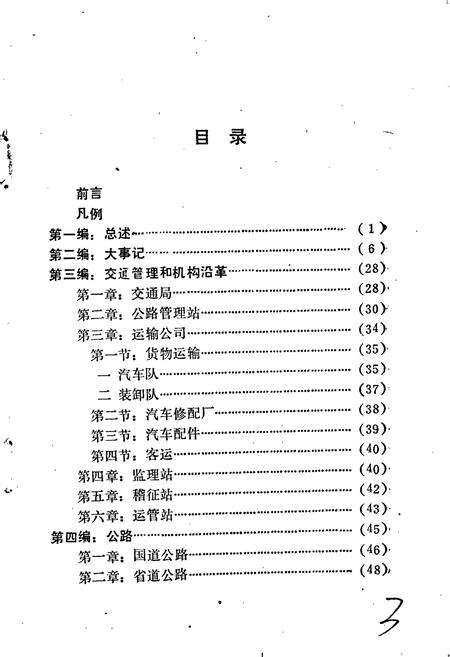 《大厂回族自治县交通志》.pdf电子版_河北省志预览图5
