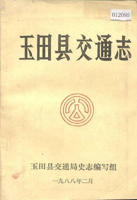 《玉田县交通志》.pdf电子版_河北省志缩略图