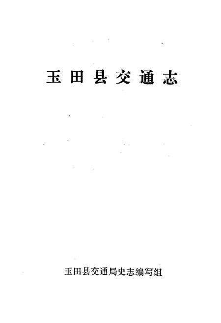 《玉田县交通志》.pdf电子版_河北省志预览图1