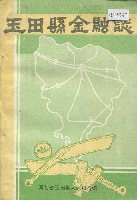 《玉田县金融志》.pdf电子版_河北省志缩略图