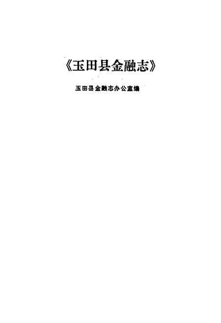 《玉田县金融志》.pdf电子版_河北省志预览图1