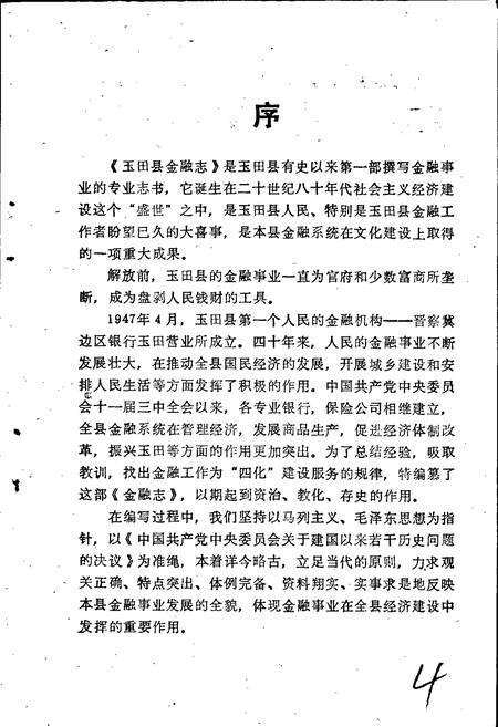 《玉田县金融志》.pdf电子版_河北省志预览图3