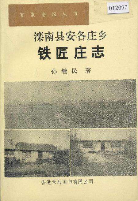 《滦南县安各庄乡铁匠庄志》.pdf电子版_河北省志缩略图