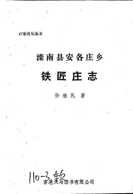 《滦南县安各庄乡铁匠庄志》.pdf电子版_河北省志预览图1