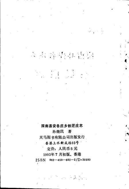 《滦南县安各庄乡铁匠庄志》.pdf电子版_河北省志预览图2