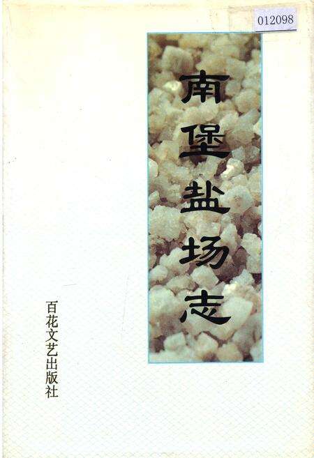 《南堡盐场志》.pdf电子版_河北省志缩略图