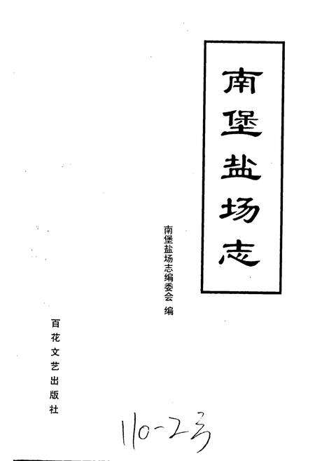 《南堡盐场志》.pdf电子版_河北省志预览图1