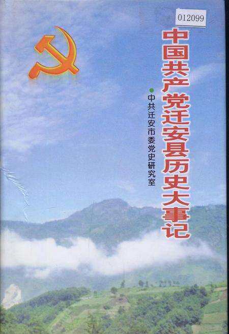 《中国共产党迁安县历史大事记》.pdf电子版_河北省志缩略图