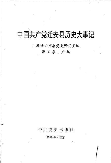 《中国共产党迁安县历史大事记》.pdf电子版_河北省志预览图1