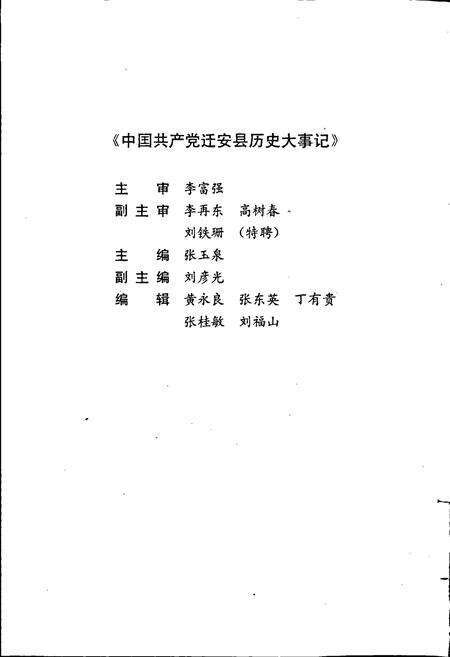 《中国共产党迁安县历史大事记》.pdf电子版_河北省志预览图2