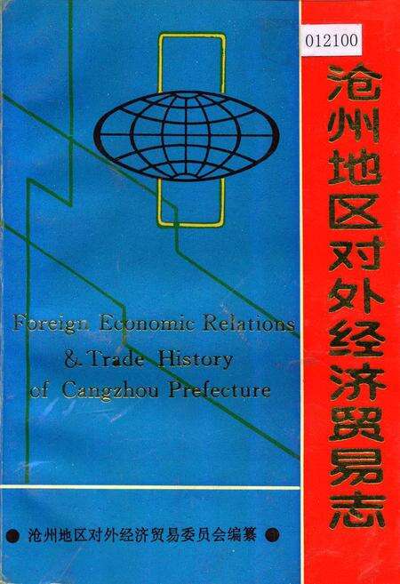 《沧州地区对外经济贸易志》.pdf电子版_河北省志缩略图