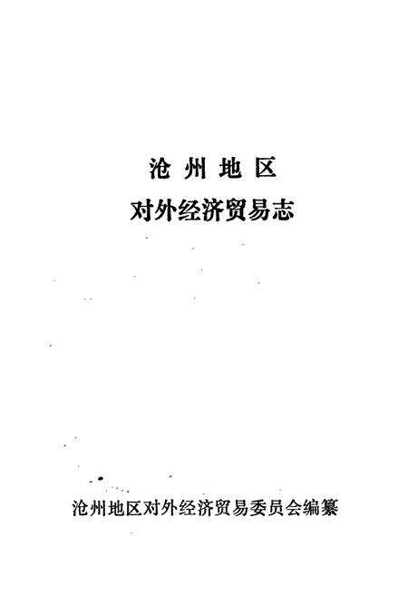《沧州地区对外经济贸易志》.pdf电子版_河北省志预览图1