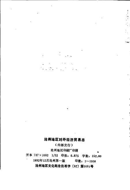 《沧州地区对外经济贸易志》.pdf电子版_河北省志预览图2