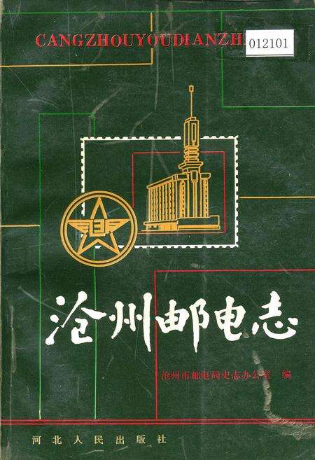 《沧州邮电志》.pdf电子版_河北省志缩略图