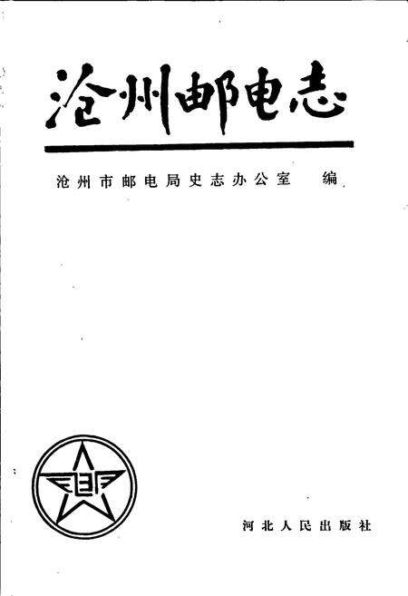 《沧州邮电志》.pdf电子版_河北省志预览图1