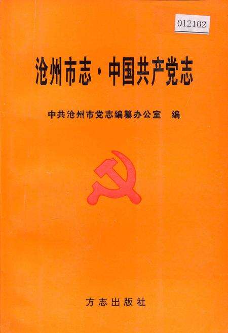 《沧州市志·中国共产党志》.pdf电子版_河北省志缩略图