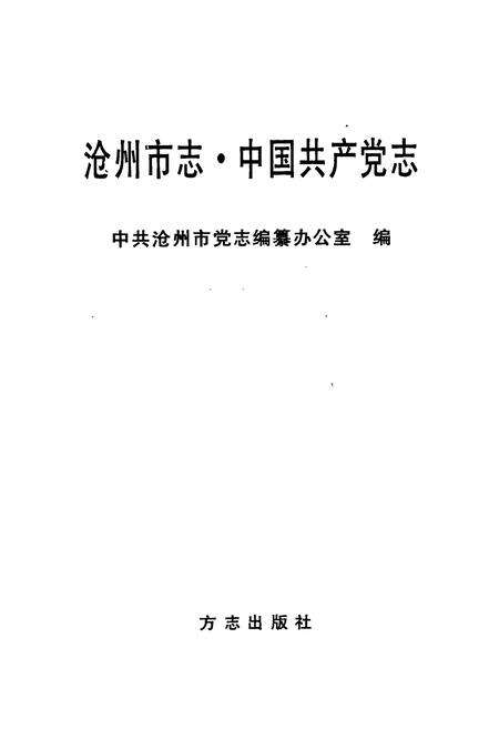《沧州市志·中国共产党志》.pdf电子版_河北省志预览图1