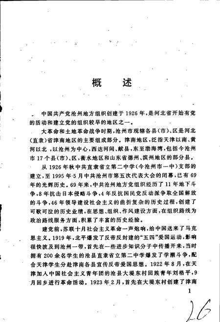 《沧州市志·中国共产党志》.pdf电子版_河北省志预览图4