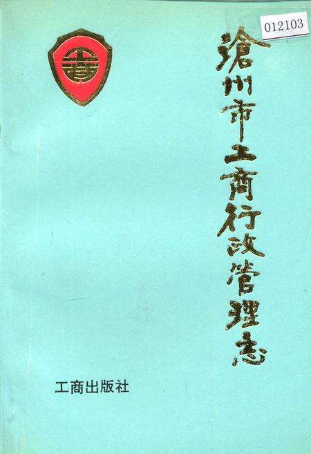 《沧州市工商行政管理志》.pdf电子版_河北省志缩略图