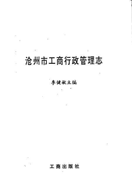 《沧州市工商行政管理志》.pdf电子版_河北省志预览图1