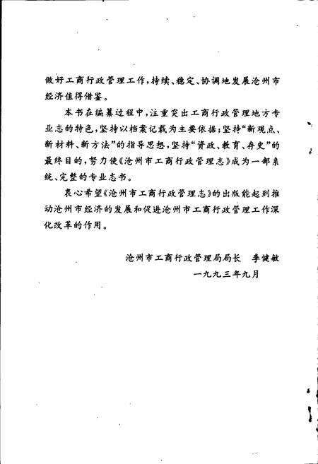 《沧州市工商行政管理志》.pdf电子版_河北省志预览图5