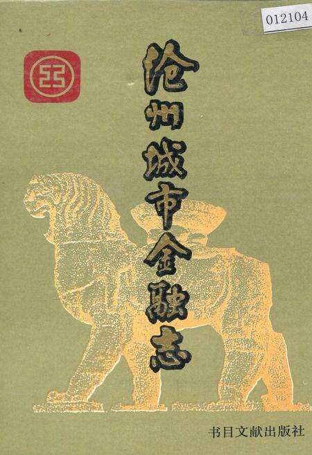 《沧州城市金融志》.pdf电子版_河北省志缩略图