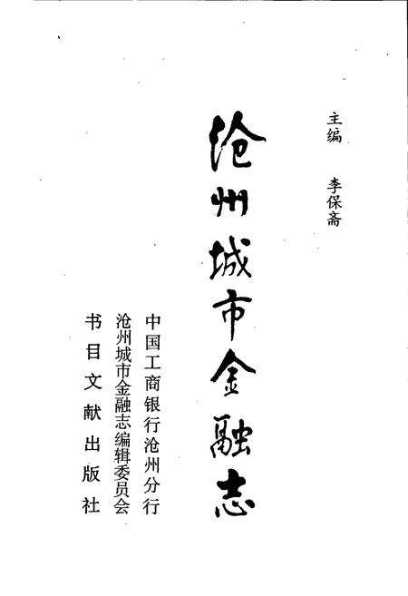《沧州城市金融志》.pdf电子版_河北省志预览图1
