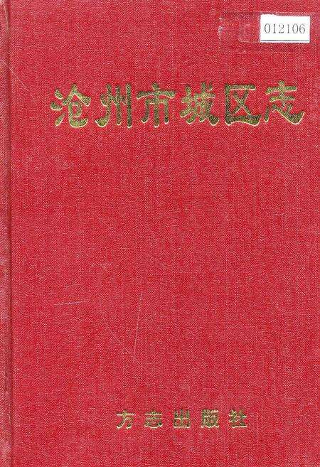 《沧州市城区志》.pdf电子版_河北省志缩略图