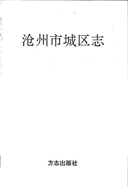 《沧州市城区志》.pdf电子版_河北省志预览图1