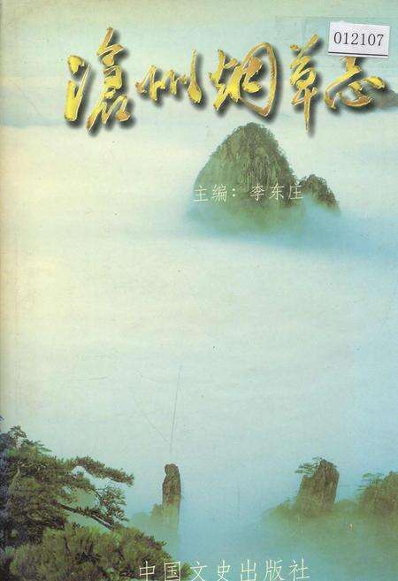 《沧州烟草志》.pdf电子版_河北省志缩略图