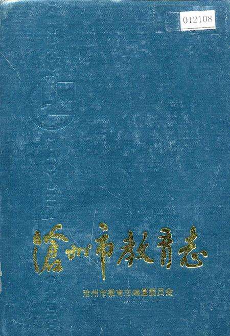 《沧州市教育志》.pdf电子版_河北省志缩略图