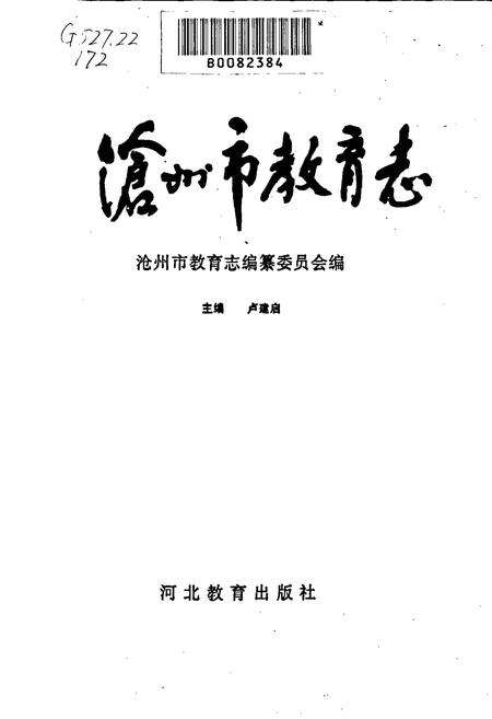 《沧州市教育志》.pdf电子版_河北省志预览图1