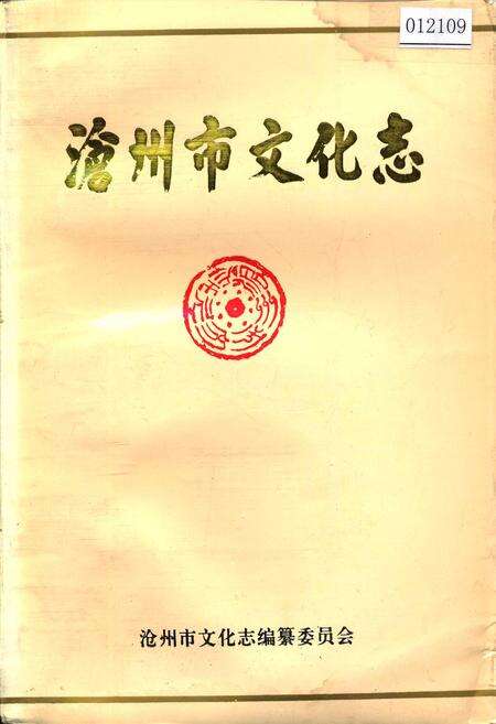 《沧州市文化志》.pdf电子版_河北省志缩略图