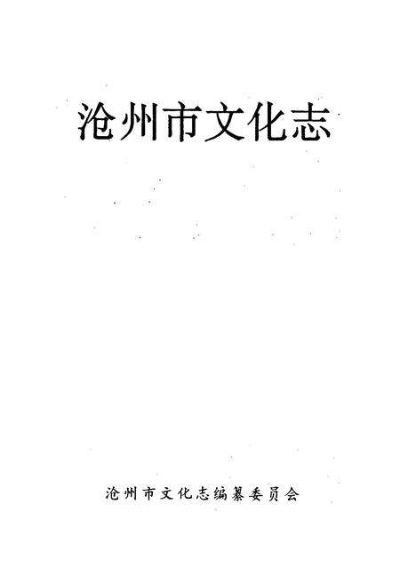 《沧州市文化志》.pdf电子版_河北省志预览图1