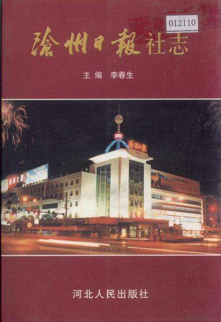 《沧州日报社志》.pdf电子版_河北省志缩略图