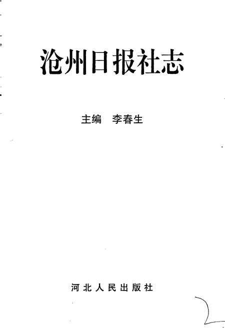 《沧州日报社志》.pdf电子版_河北省志预览图1