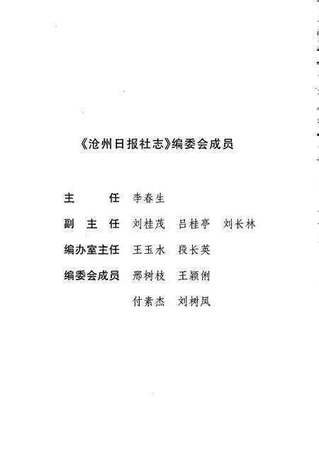 《沧州日报社志》.pdf电子版_河北省志预览图2