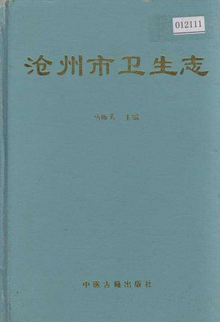 《沧州市卫生志》.pdf电子版_河北省志缩略图