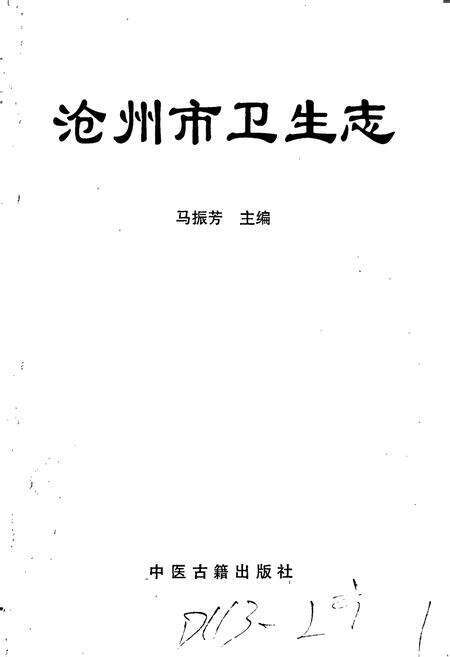 《沧州市卫生志》.pdf电子版_河北省志预览图1