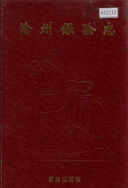 《沧州保险志》.pdf电子版_河北省志缩略图