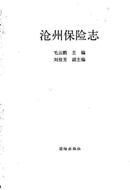 《沧州保险志》.pdf电子版_河北省志预览图1