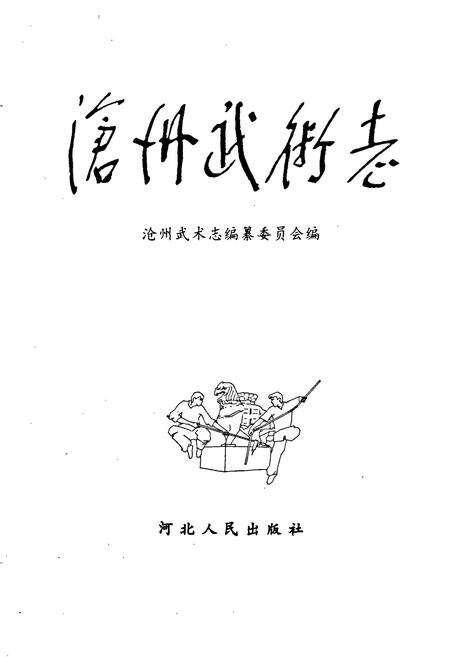 《沧州武术志》.pdf电子版_河北省志预览图1