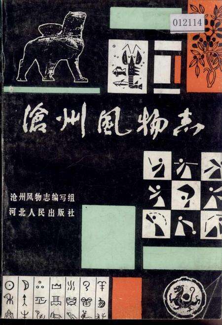《沧州风物志》.pdf电子版_河北省志缩略图